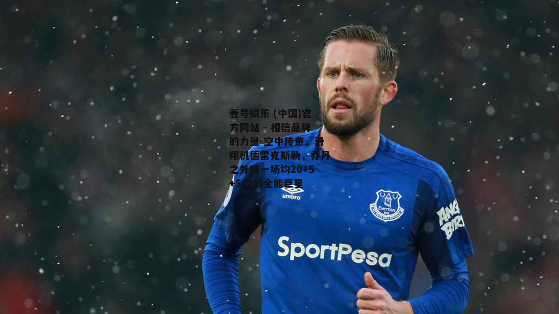 空中传奇，滑翔机德雷克斯勒，乔丹之外唯一场均20+5+5+2的全能巨星